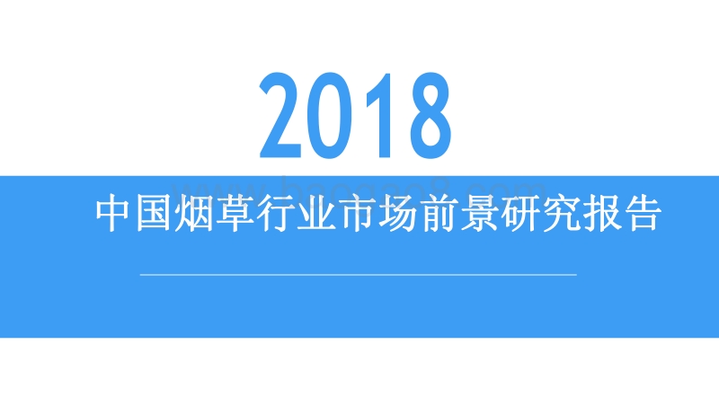 2018中国烟草行业市场前景研究报告.pdf_第1页