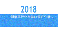 2018中国烟草行业市场前景研究报告.pdf