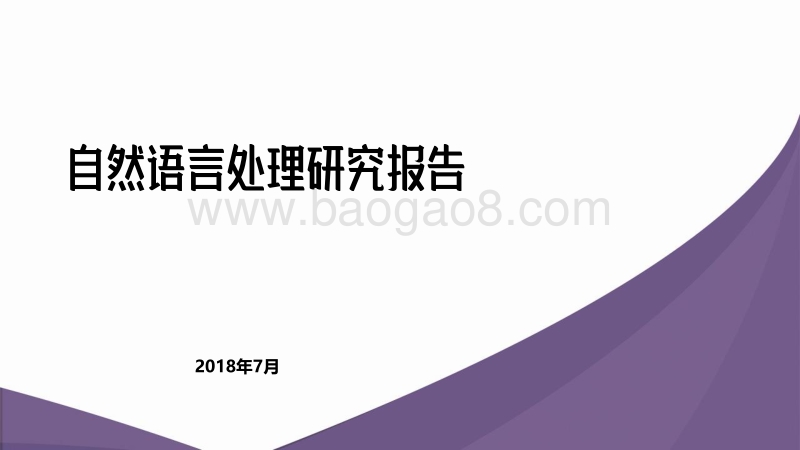 自然语言处理研究报告.pdf_第1页