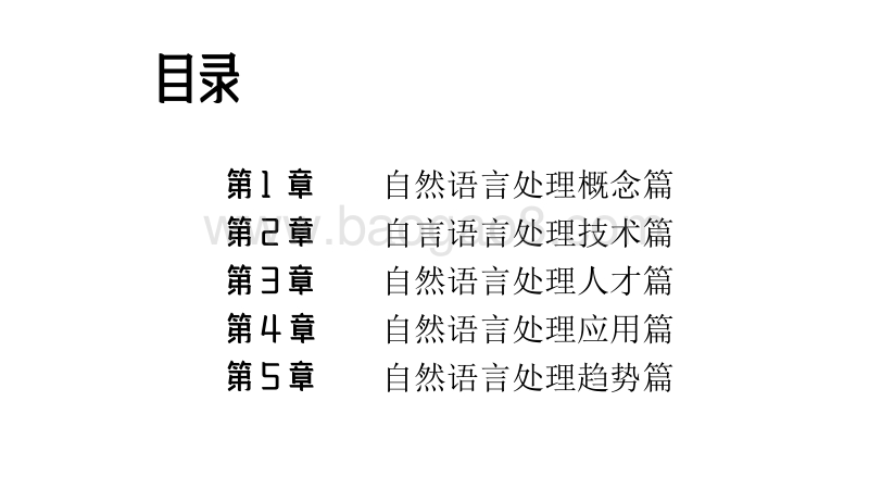 自然语言处理研究报告.pdf_第2页
