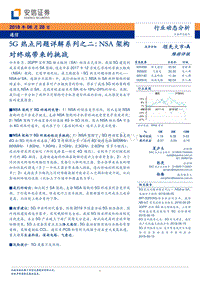 5G热点问题详解系列之二：NSA架构对终端带来的挑战.pdf