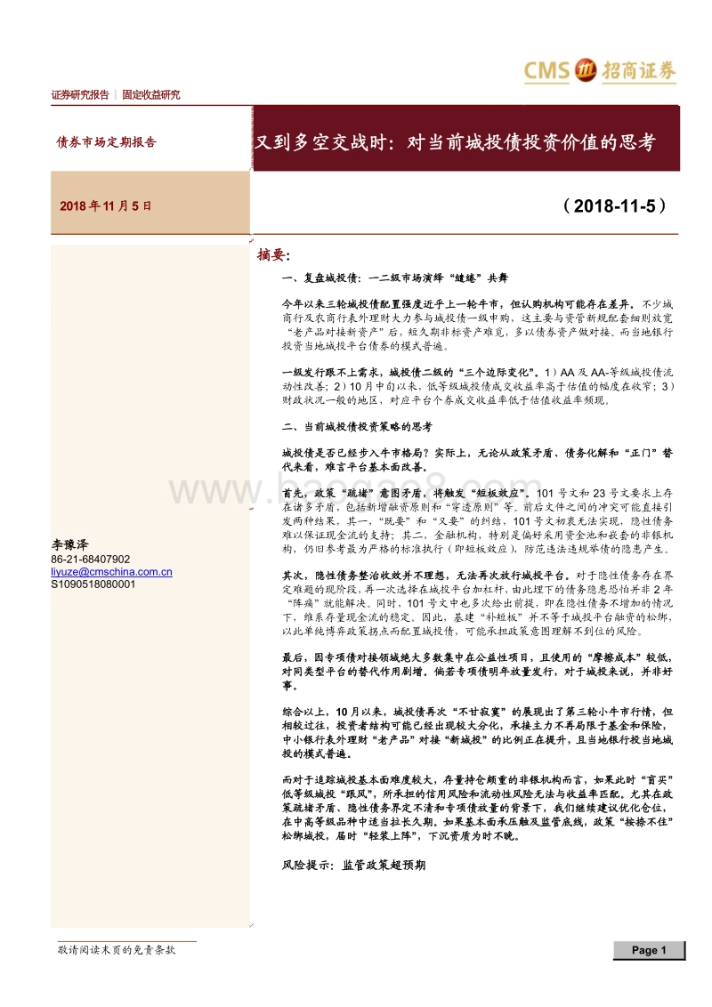 又到多空交战时：对当前城投债投资价值的讨论.pdf_第1页
