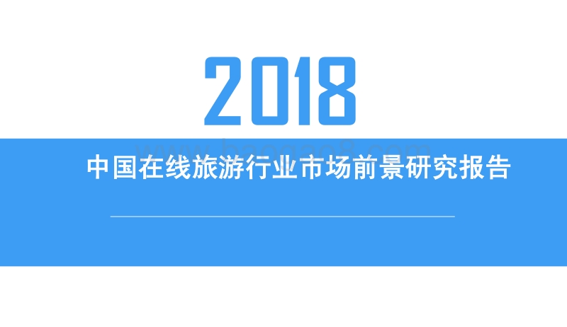 2018中国在线旅游行业市场前景研究报告.pdf_第1页