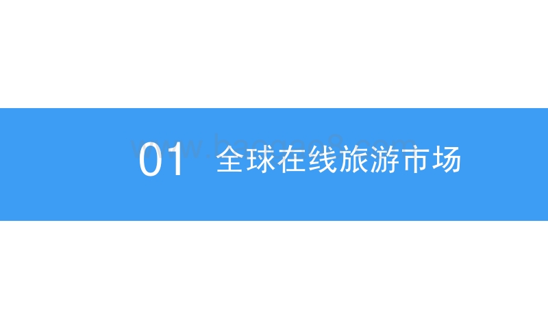 2018中国在线旅游行业市场前景研究报告.pdf_第4页