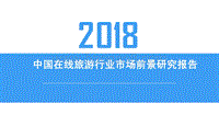 2018中国在线旅游行业市场前景研究报告.pdf