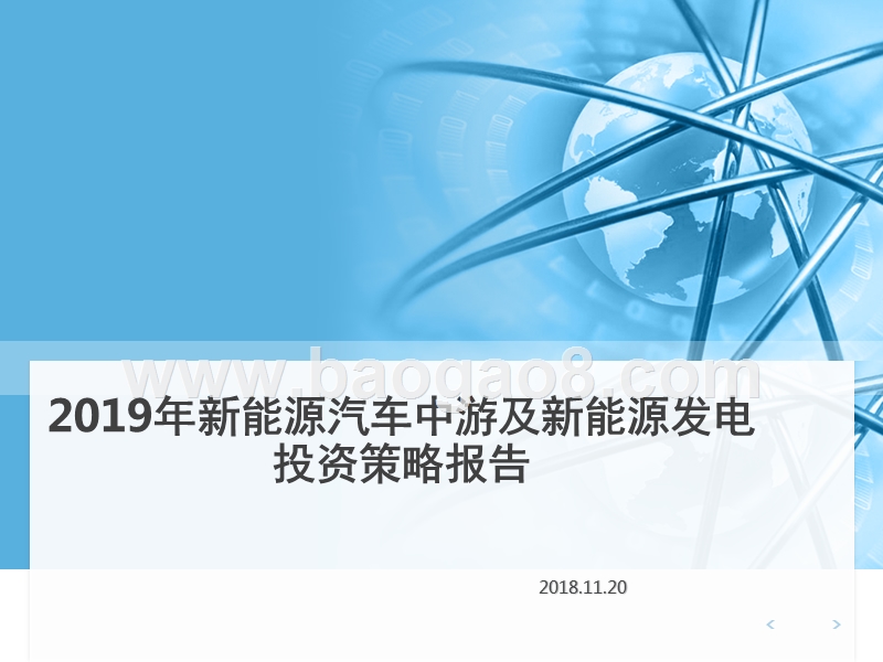 2019年新能源汽车中游及新能源发电投资策略报告.pptx_第1页