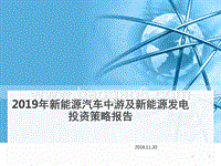 2019年新能源汽车中游及新能源发电投资策略报告.pptx