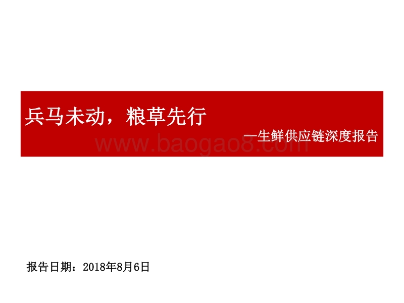 生鲜供应链深度报告：兵马未动，粮草先行.pdf_第1页