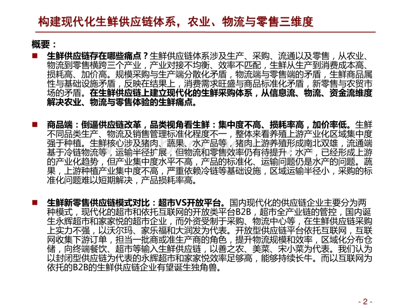 生鲜供应链深度报告：兵马未动，粮草先行.pdf_第2页