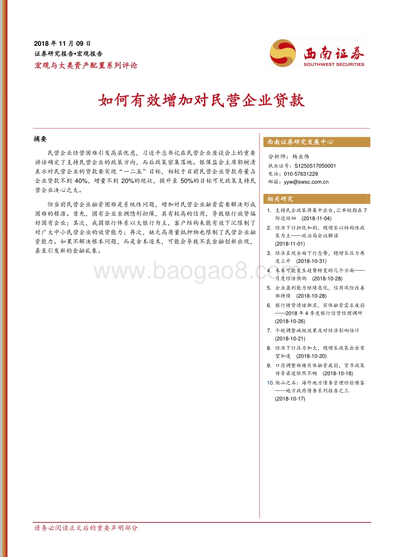 如何有效增加对民营企业贷款.pdf_第1页
