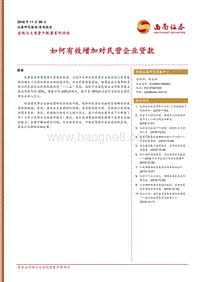 如何有效增加对民营企业贷款.pdf