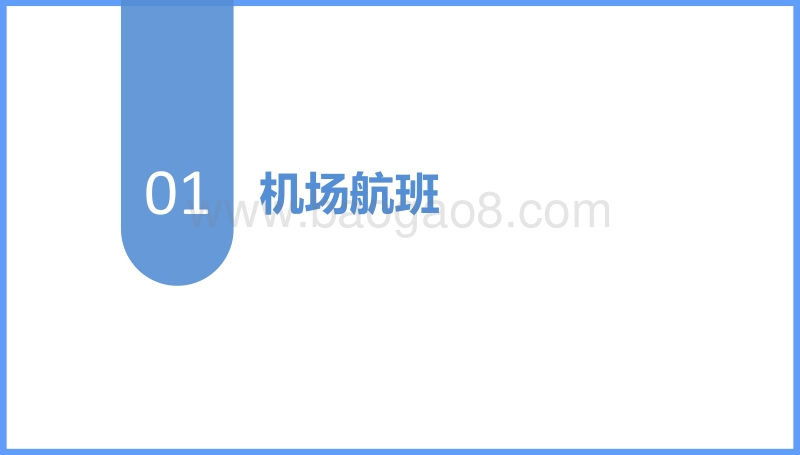 2018年民航市场半年报.pdf_第3页