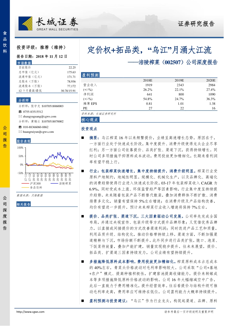 涪陵榨菜公司深度报告，定价权+拓品类，“乌江”月涌大江流.pdf_第1页