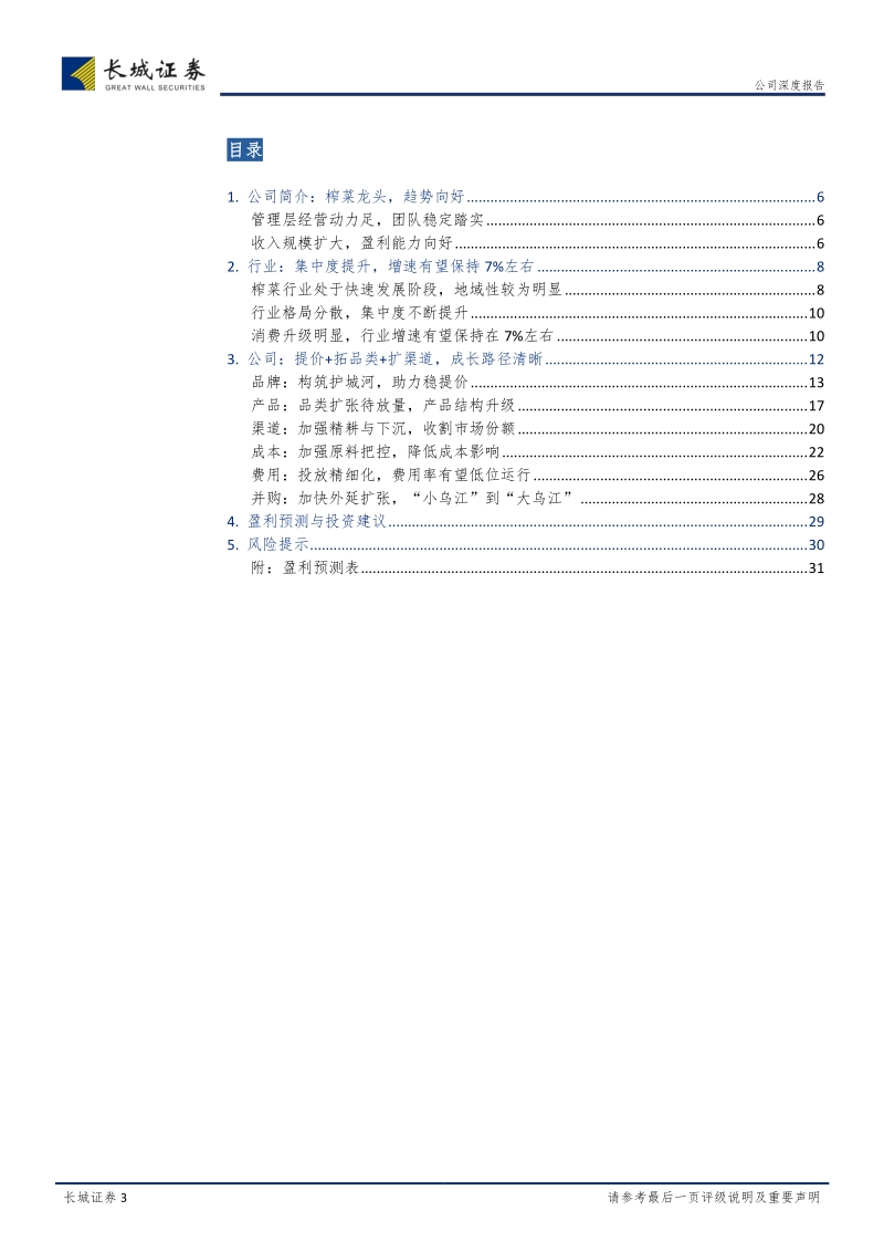 涪陵榨菜公司深度报告，定价权+拓品类，“乌江”月涌大江流.pdf_第3页