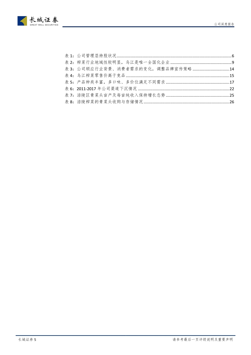 涪陵榨菜公司深度报告，定价权+拓品类，“乌江”月涌大江流.pdf_第5页