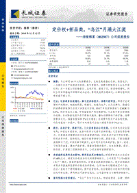 涪陵榨菜公司深度报告，定价权+拓品类，“乌江”月涌大江流.pdf