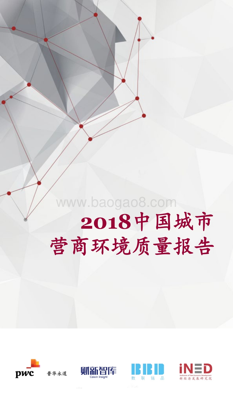 2018中国城市营商环境质量报告.pdf_第1页
