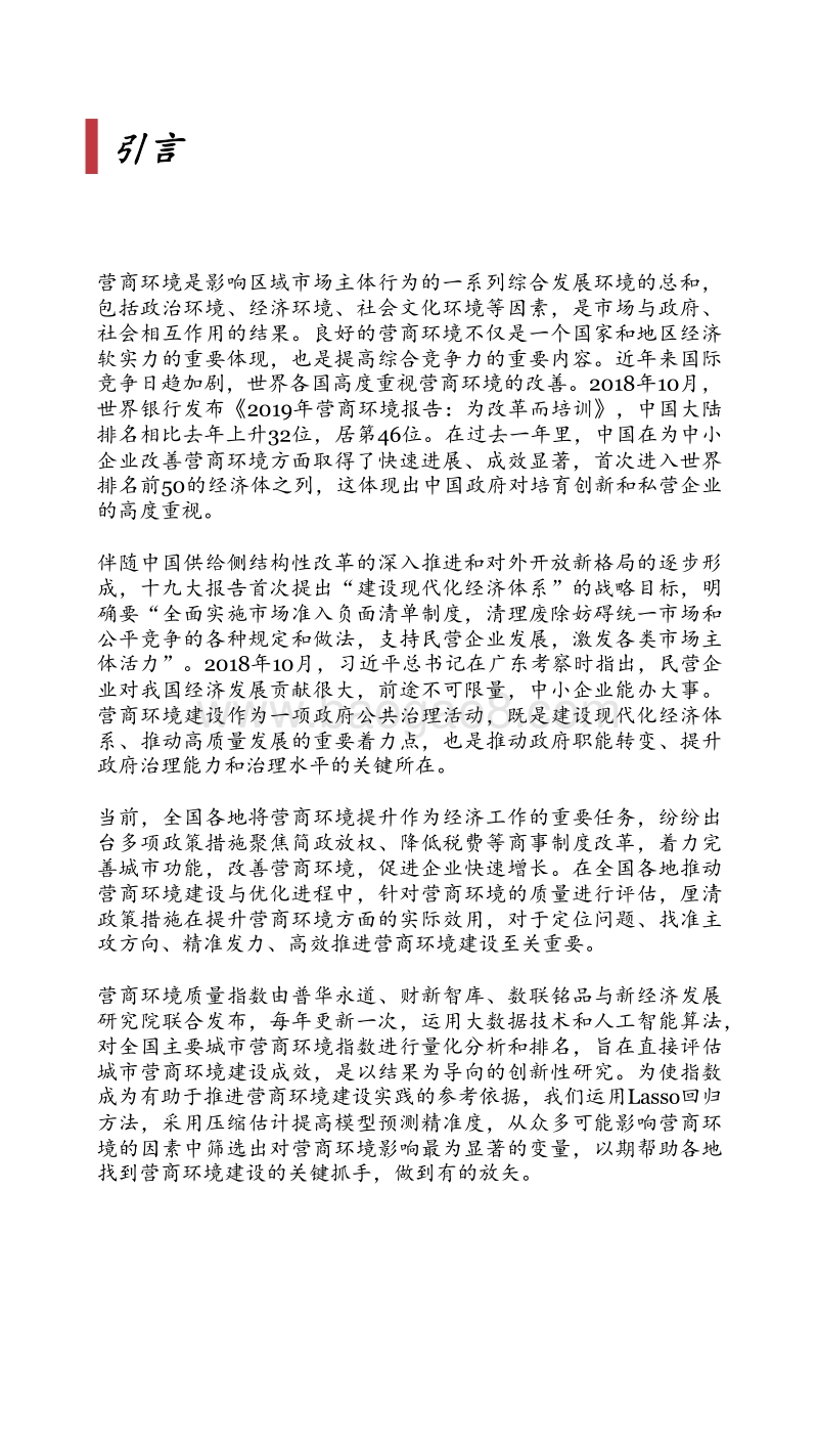 2018中国城市营商环境质量报告.pdf_第2页