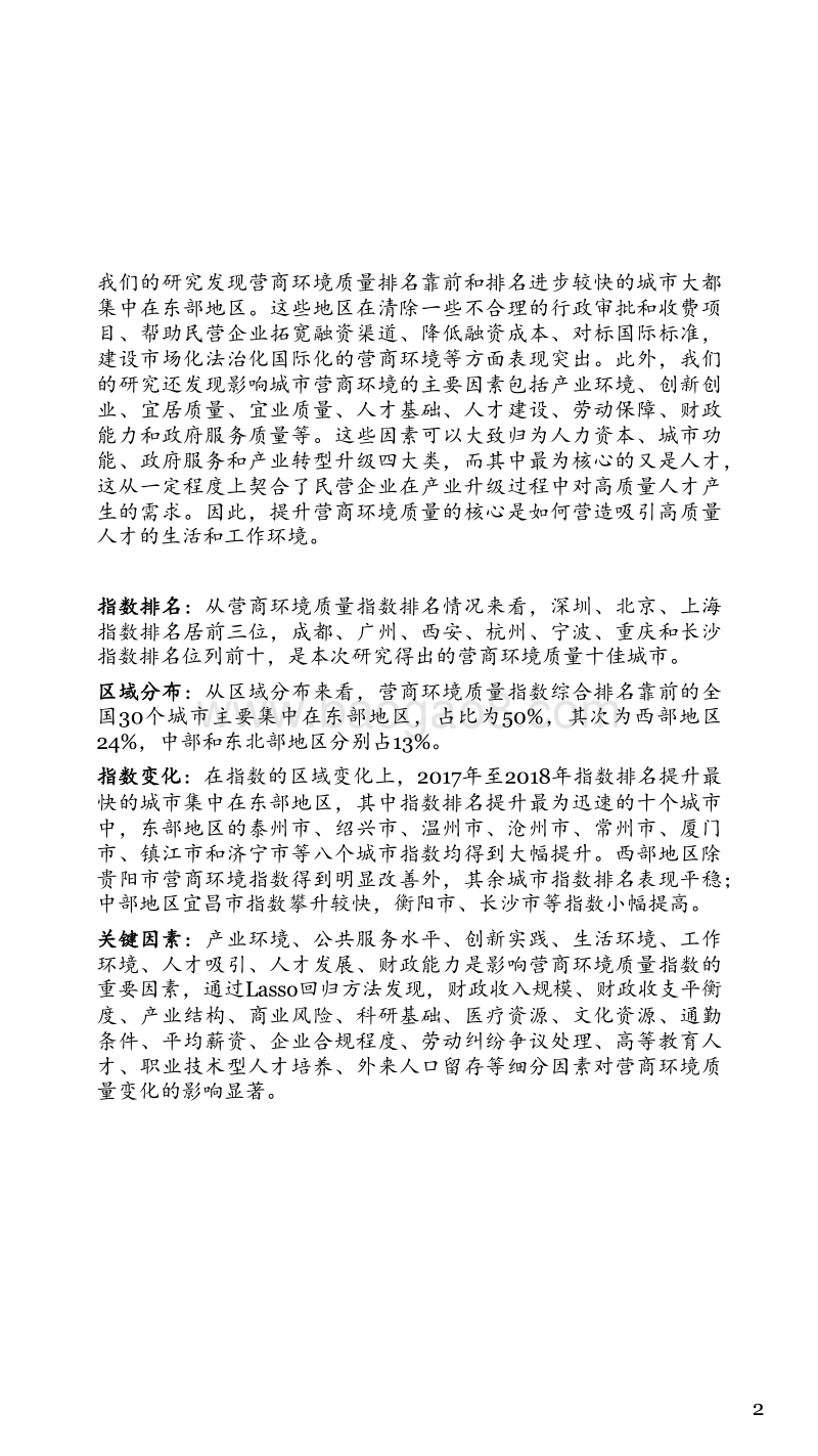 2018中国城市营商环境质量报告.pdf_第5页