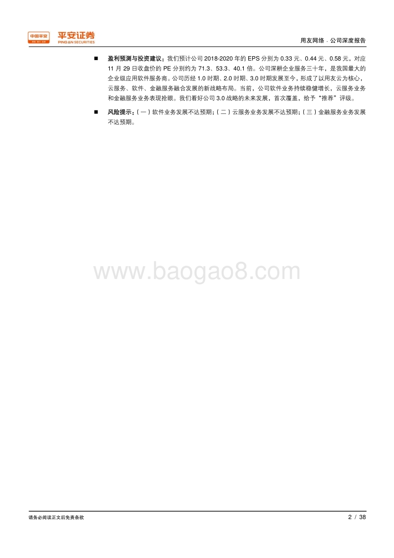 用友网络：国内最大企业级应用软件服务商，云服务业务屡创佳绩.pdf_第2页