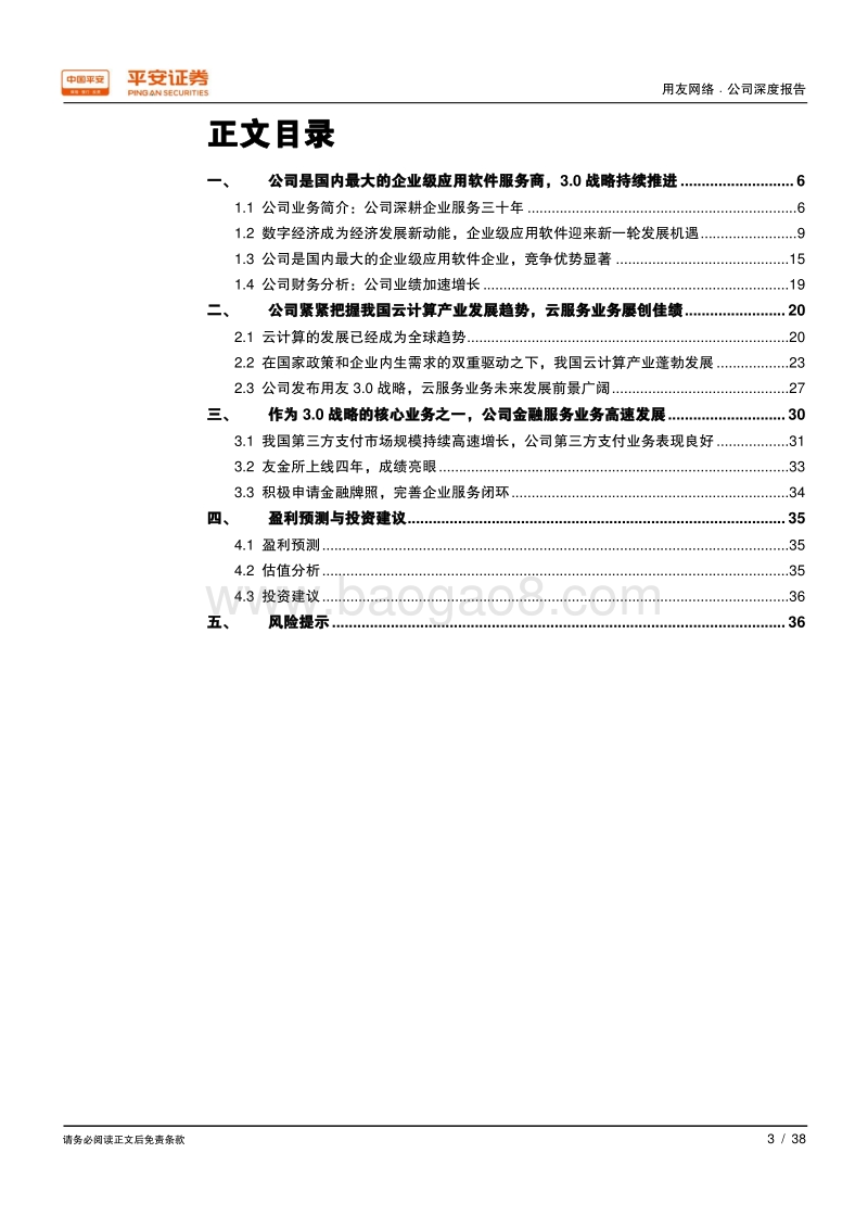 用友网络：国内最大企业级应用软件服务商，云服务业务屡创佳绩.pdf_第3页