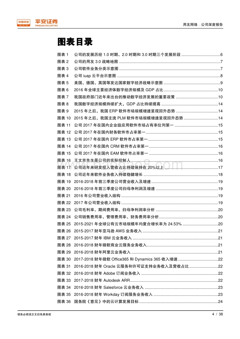 用友网络：国内最大企业级应用软件服务商，云服务业务屡创佳绩.pdf_第4页