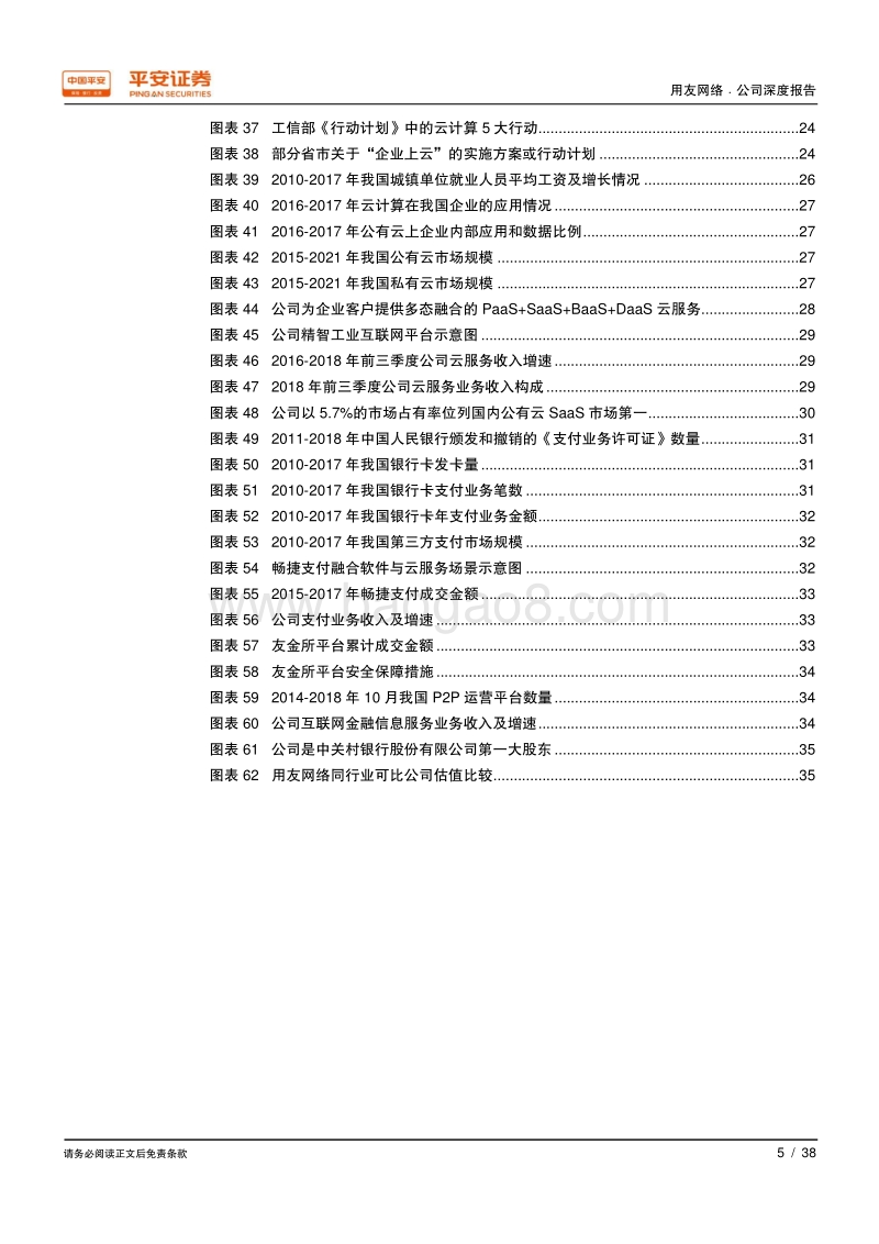 用友网络：国内最大企业级应用软件服务商，云服务业务屡创佳绩.pdf_第5页