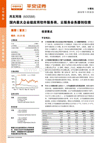 用友网络：国内最大企业级应用软件服务商，云服务业务屡创佳绩.pdf