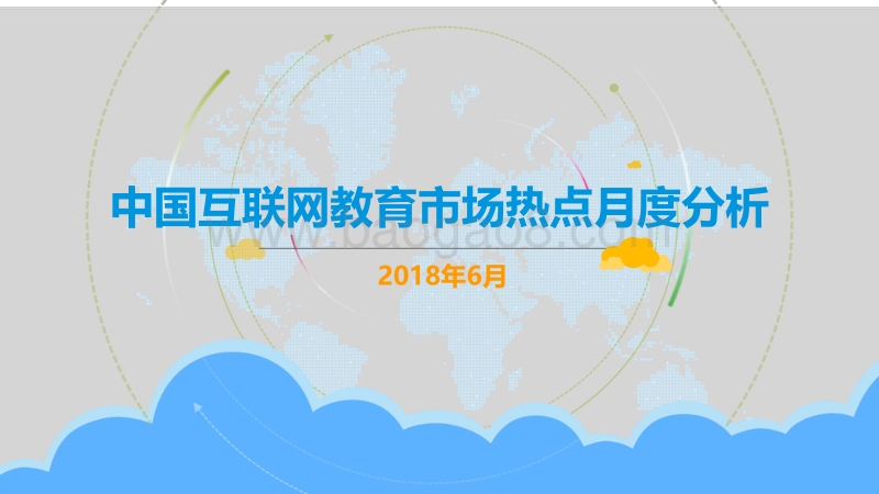 2018年6月中国互联网教育市场热点月度分析.pdf_第1页