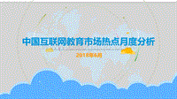 2018年6月中国互联网教育市场热点月度分析.pdf