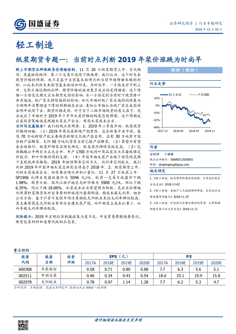 纸浆期货专题一：当前时点判断2019年浆价涨跌为时尚早.pdf_第1页