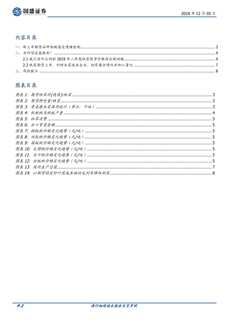 纸浆期货专题一：当前时点判断2019年浆价涨跌为时尚早.pdf_第2页