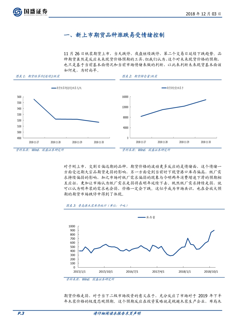 纸浆期货专题一：当前时点判断2019年浆价涨跌为时尚早.pdf_第3页