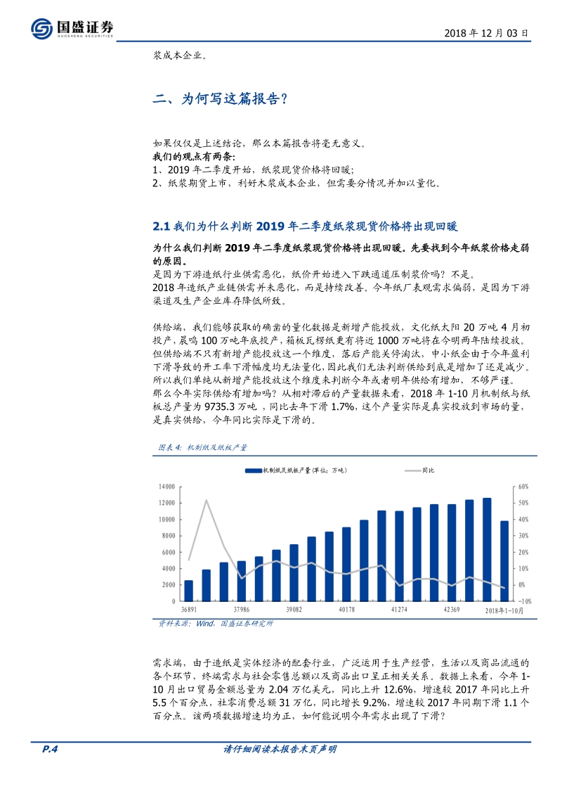 纸浆期货专题一：当前时点判断2019年浆价涨跌为时尚早.pdf_第4页