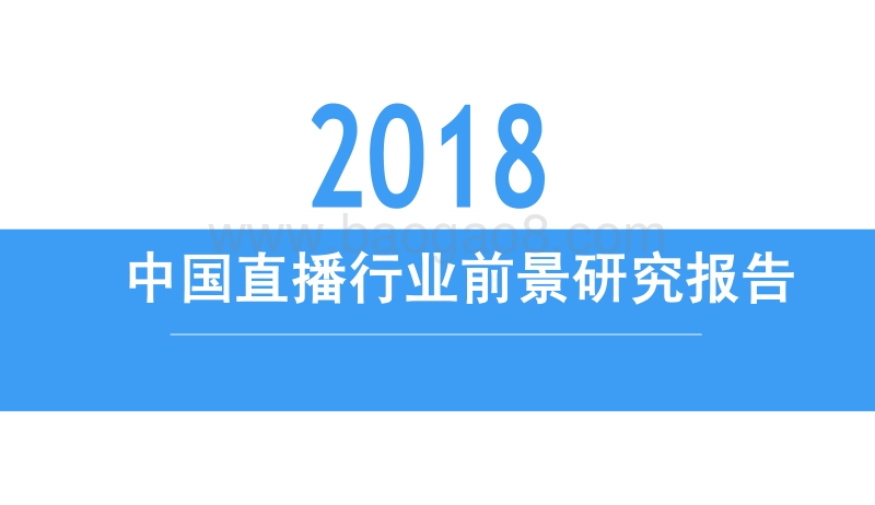 2018中国直播行业前景研究报告.pdf_第1页