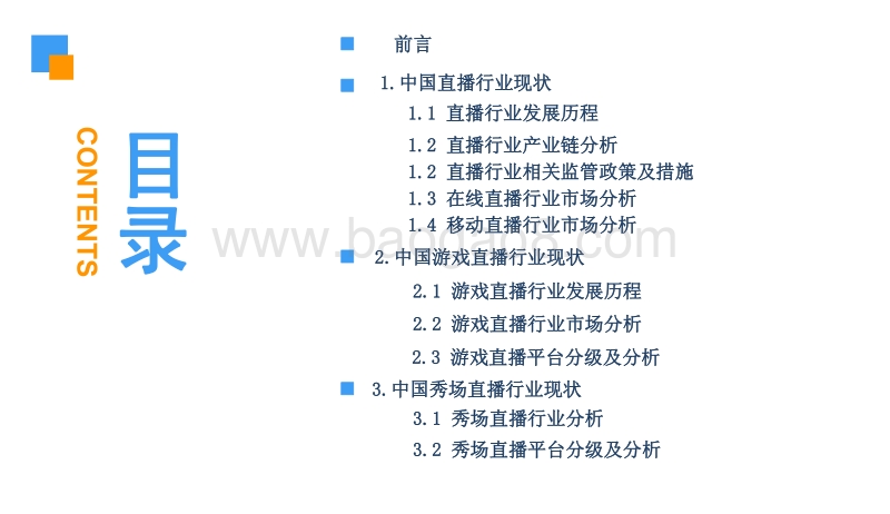 2018中国直播行业前景研究报告.pdf_第3页