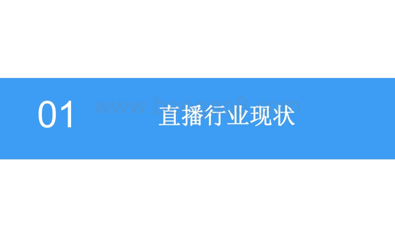 2018中国直播行业前景研究报告.pdf_第5页