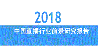 2018中国直播行业前景研究报告.pdf