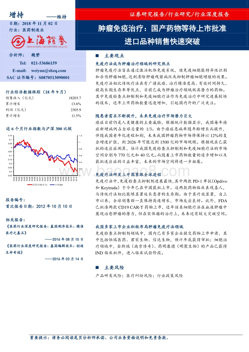 肿瘤免疫治疗：国产药物等待上市批准，进口品种销售快速突破.pdf_第1页