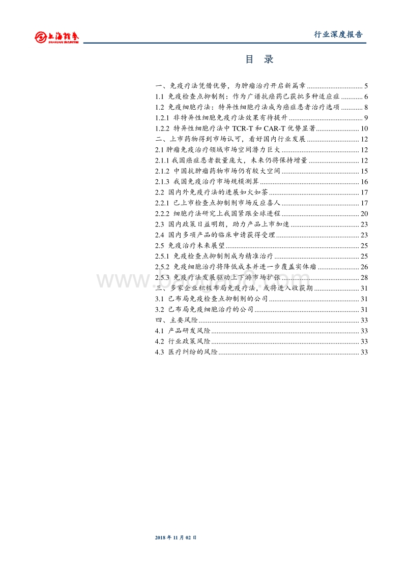 肿瘤免疫治疗：国产药物等待上市批准，进口品种销售快速突破.pdf_第2页