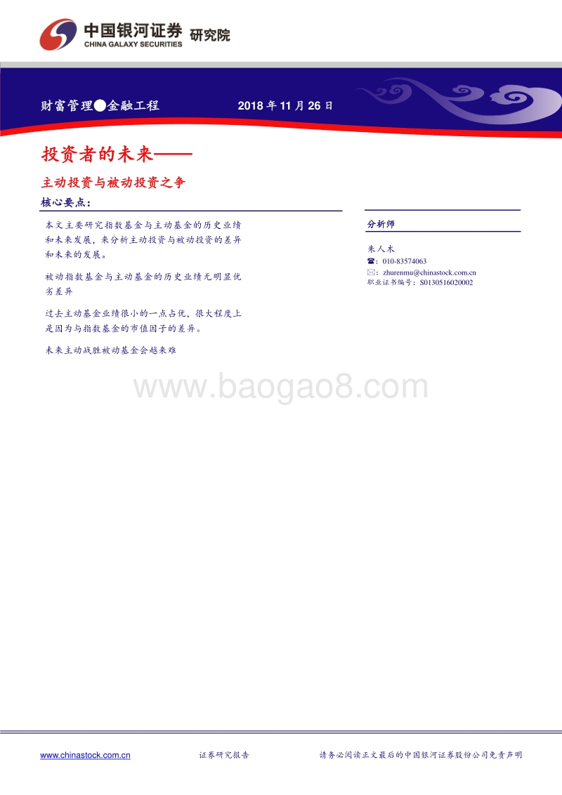 投资者的未来：主动投资与被动投资之争.pdf_第1页