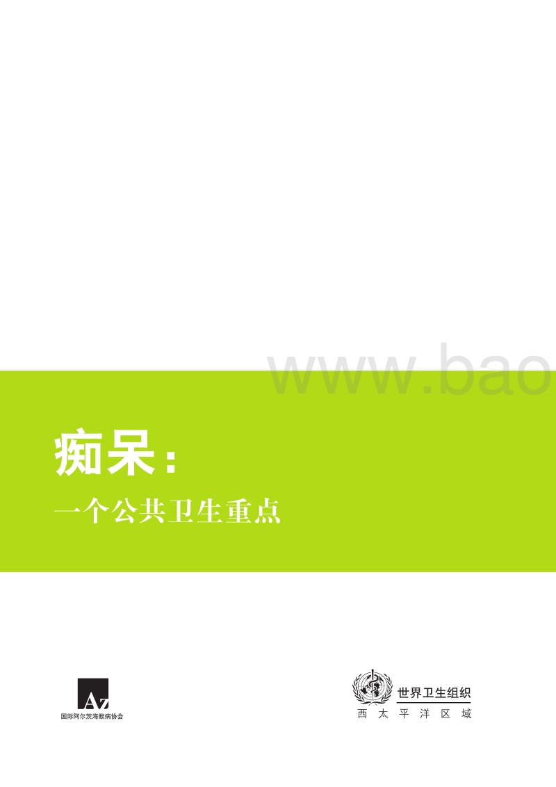 痴呆：一个公共卫生重点.pdf_第3页