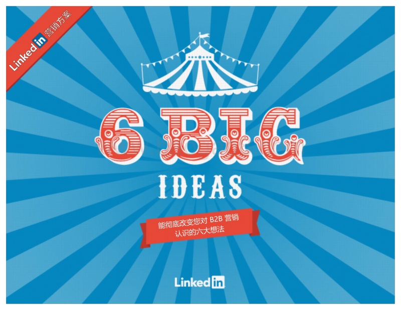 6BigIdeas：能彻底改变您对B2B营销认识的六大想法.pdf_第1页