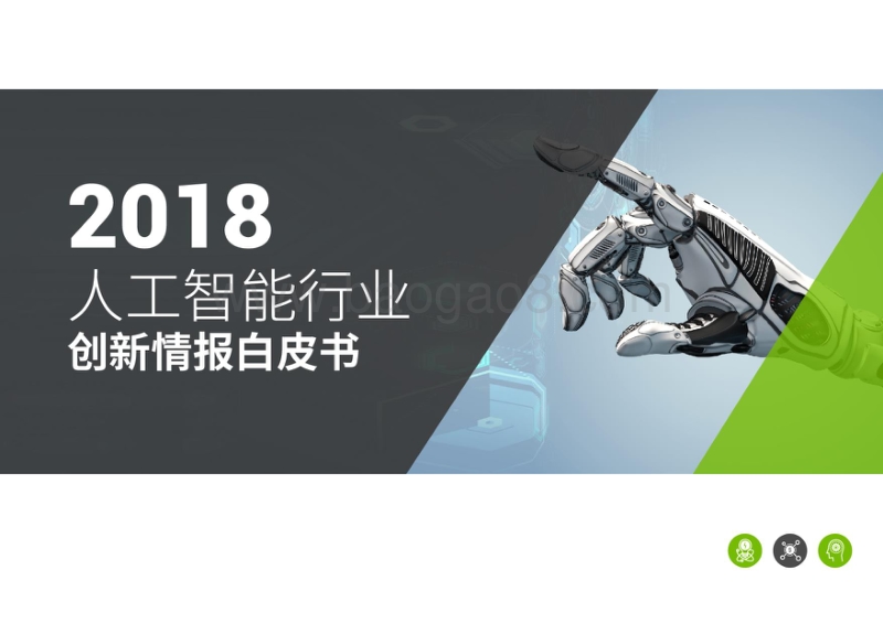 2018人工智能行业创新情报白皮书.pdf_第1页