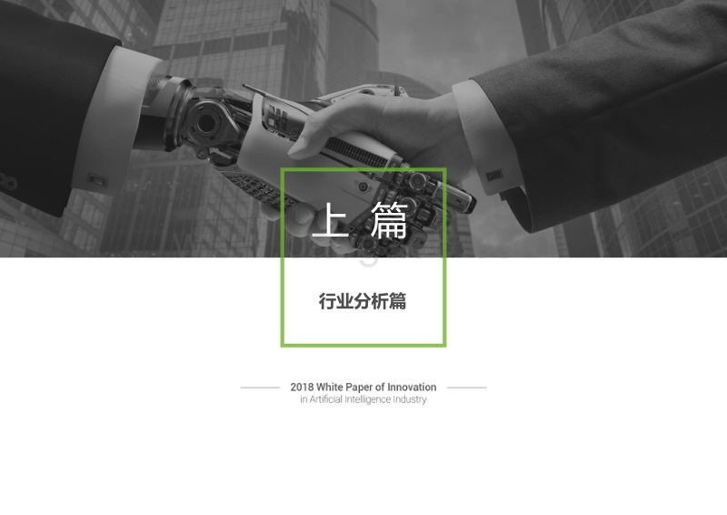 2018人工智能行业创新情报白皮书.pdf_第3页