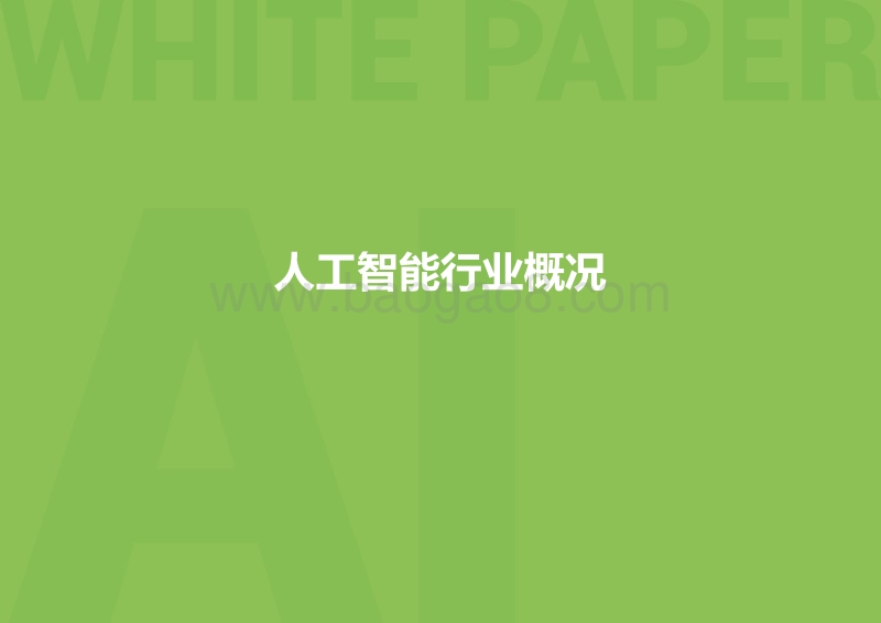 2018人工智能行业创新情报白皮书.pdf_第4页