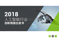 2018人工智能行业创新情报白皮书.pdf