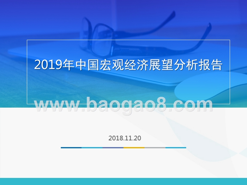 2019年中国宏观经济展望分析报告.pptx_第1页
