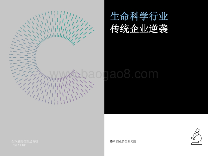 生命科学行业传统企业逆袭.pdf_第1页