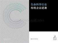 生命科学行业传统企业逆袭.pdf